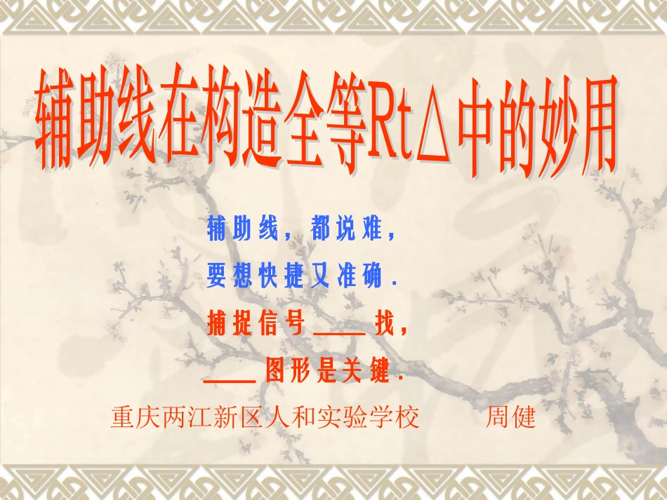 辅助线在构造全等直角三角形的妙用_第2页