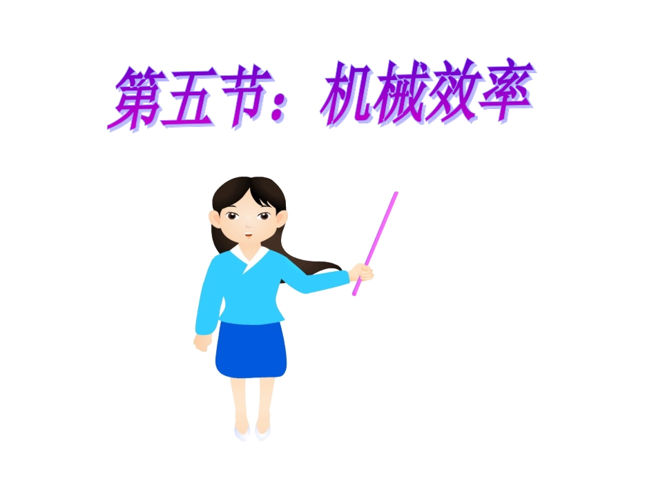 第五节：机械效率(第1课时)_第1页