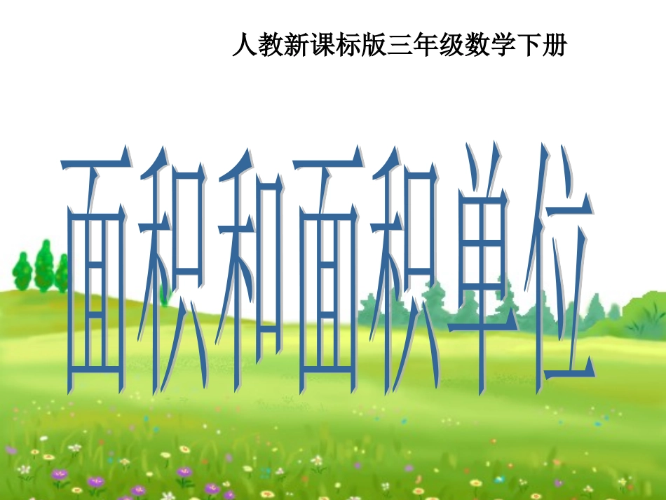 人教2011版小学数学三年级面积和面积代为_第1页