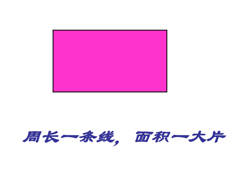 人教2011版小学数学三年级面积和面积代为_第2页