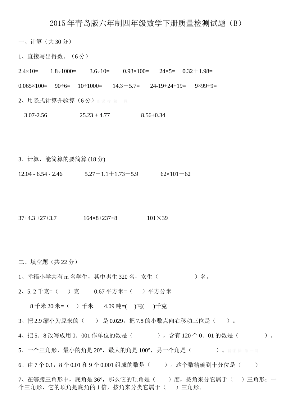 2015年青岛版小学数学四年级下册质量检测卷(B)六年制_第1页