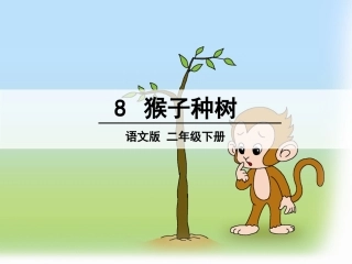 8-猴子种树