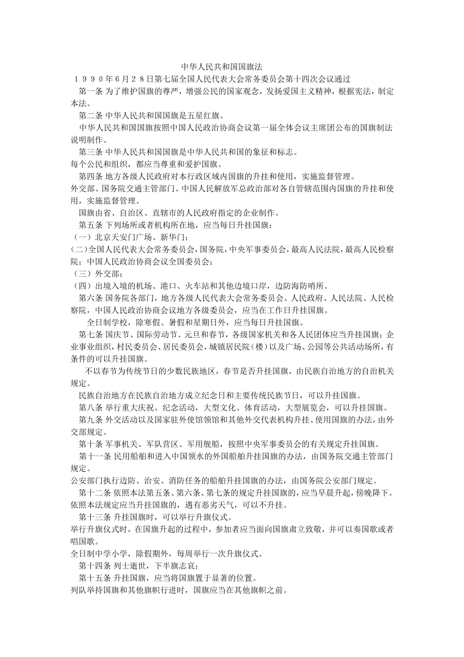 国旗法的规定_第1页