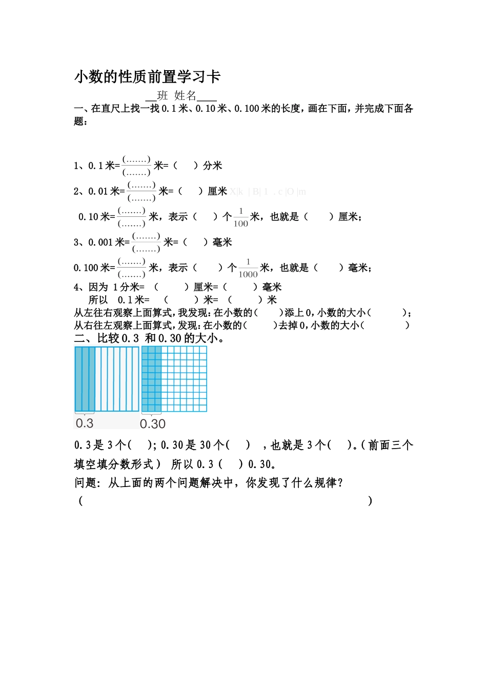 小学数学2011版本小学四年级小数的性质前置卡_第1页