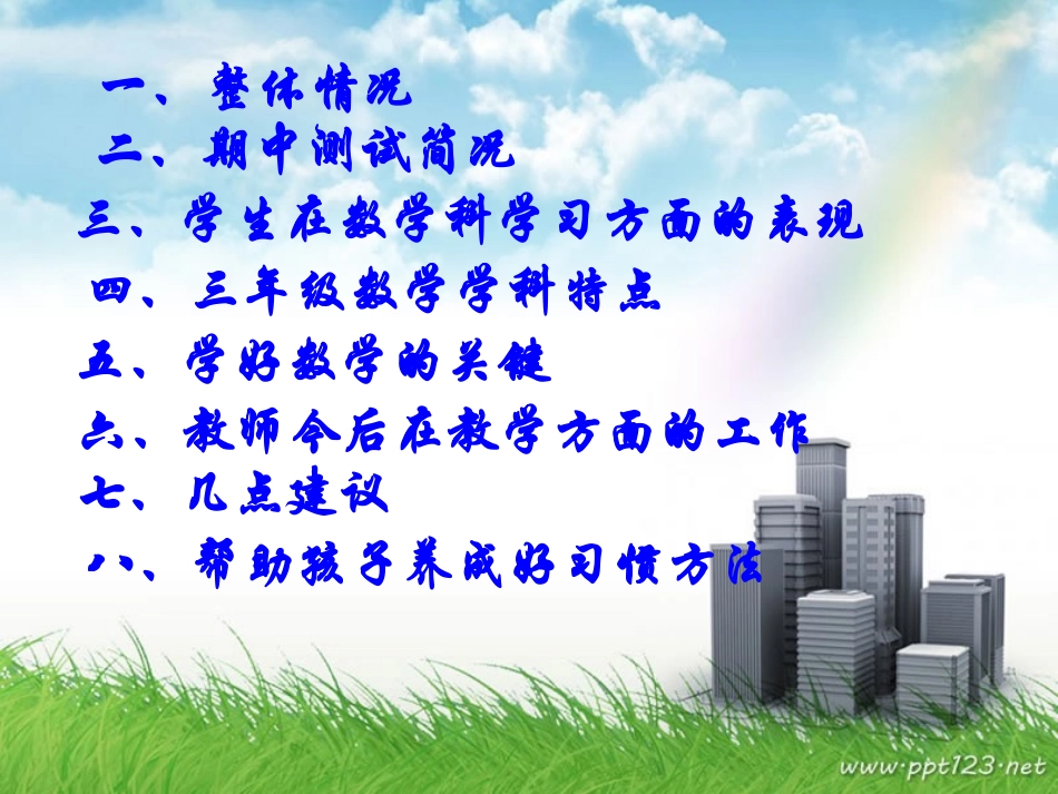 三(2)班数学课家长会.ppt杨尤2015-11-28_第2页