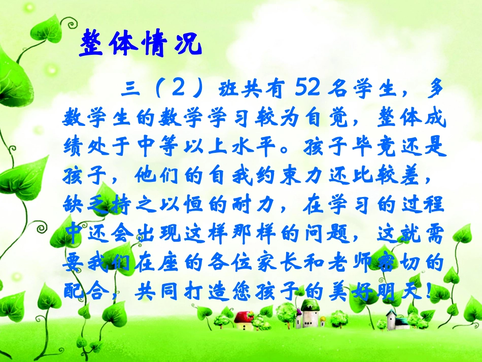 三(2)班数学课家长会.ppt杨尤2015-11-28_第3页
