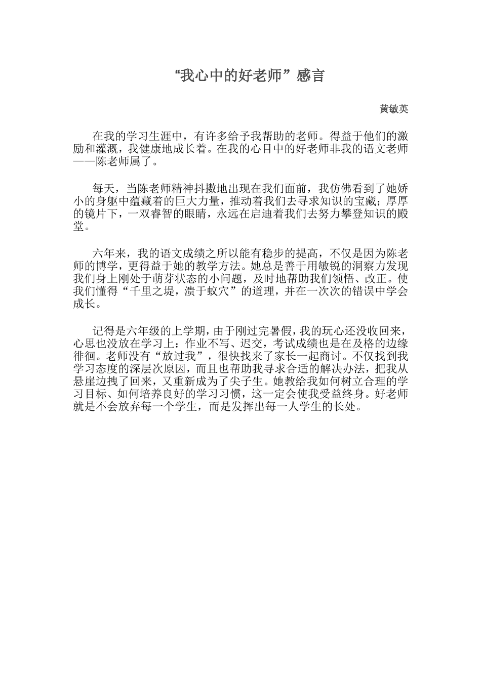 “我心中的好老师”感言_第1页