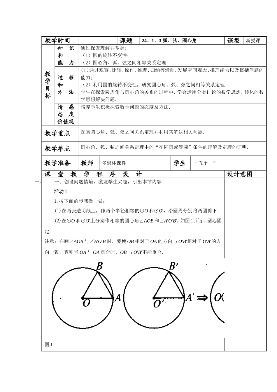 甘肃省通渭县黑燕山学校人教版数学九年级上册教案：2413弧、弦、圆心角_第1页