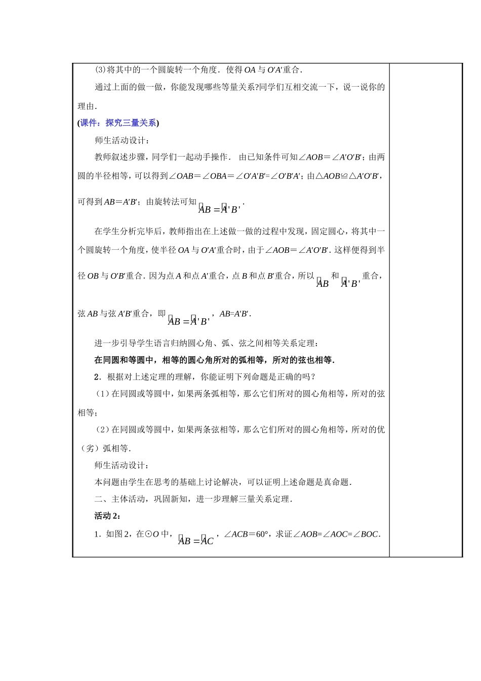 甘肃省通渭县黑燕山学校人教版数学九年级上册教案：2413弧、弦、圆心角_第2页