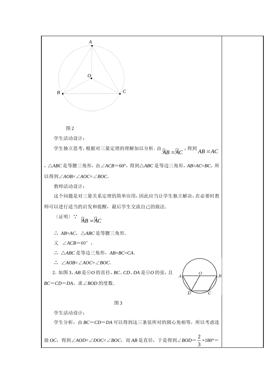 甘肃省通渭县黑燕山学校人教版数学九年级上册教案：2413弧、弦、圆心角_第3页