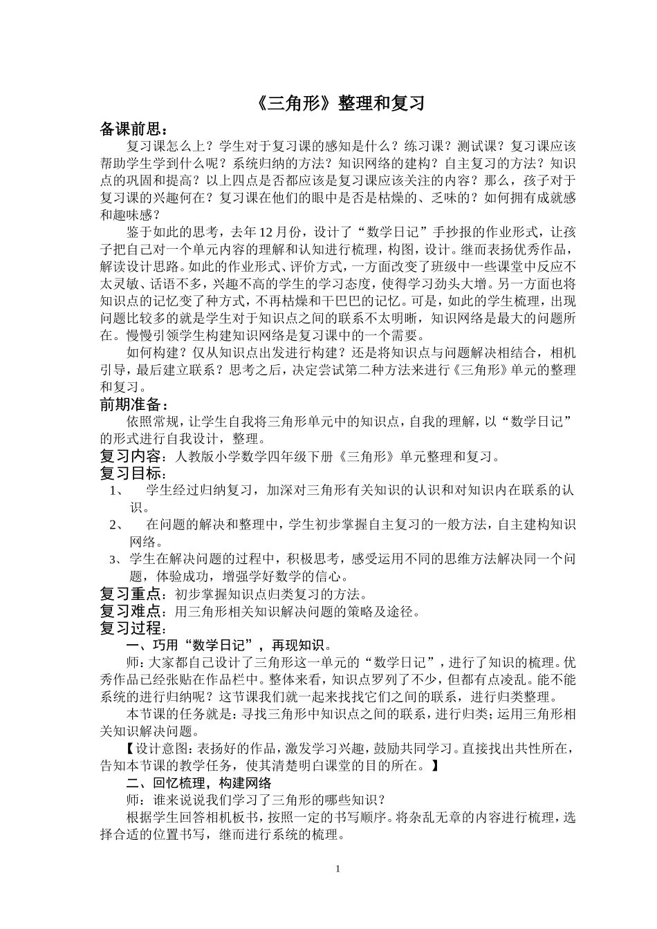 三角形复习课教学设计_第1页