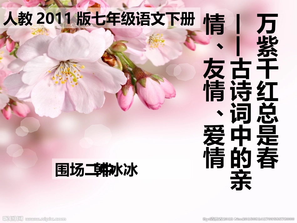 (部编)初中语文人教2011课标版七年级下册主题诗会：古诗词中的亲情、友情、爱情_第1页