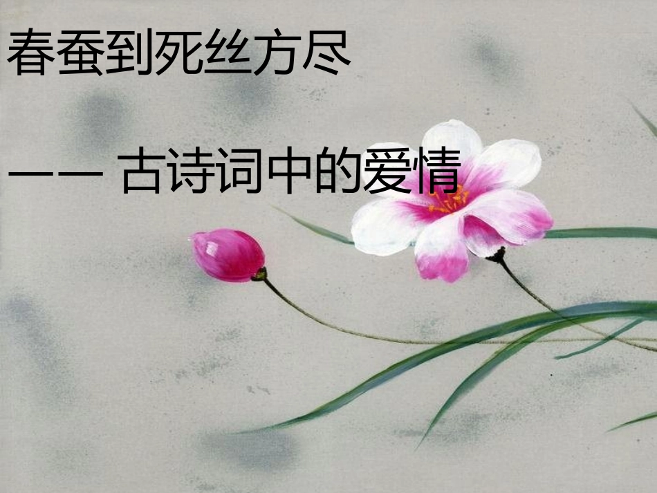 (部编)初中语文人教2011课标版七年级下册主题诗会：古诗词中的亲情、友情、爱情_第2页