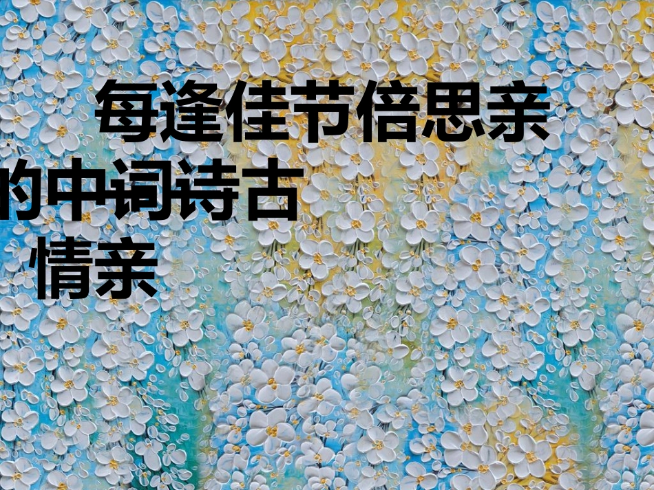 (部编)初中语文人教2011课标版七年级下册主题诗会：古诗词中的亲情、友情、爱情_第3页