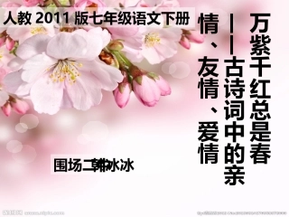 (部编)初中语文人教2011课标版七年级下册主题诗会：古诗词中的亲情、友情、爱情