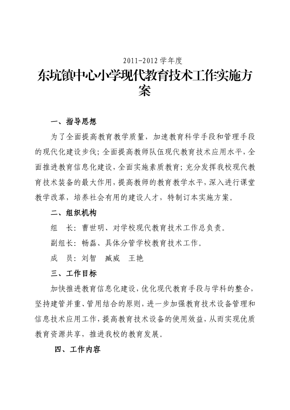 东坑镇中心小学2011-2012现代教育技术实施方案_第1页