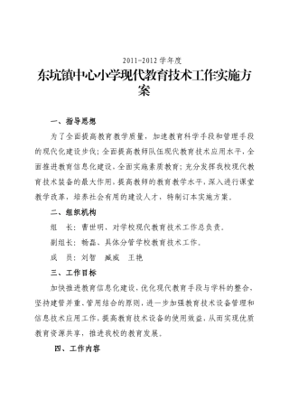 东坑镇中心小学2011-2012现代教育技术实施方案