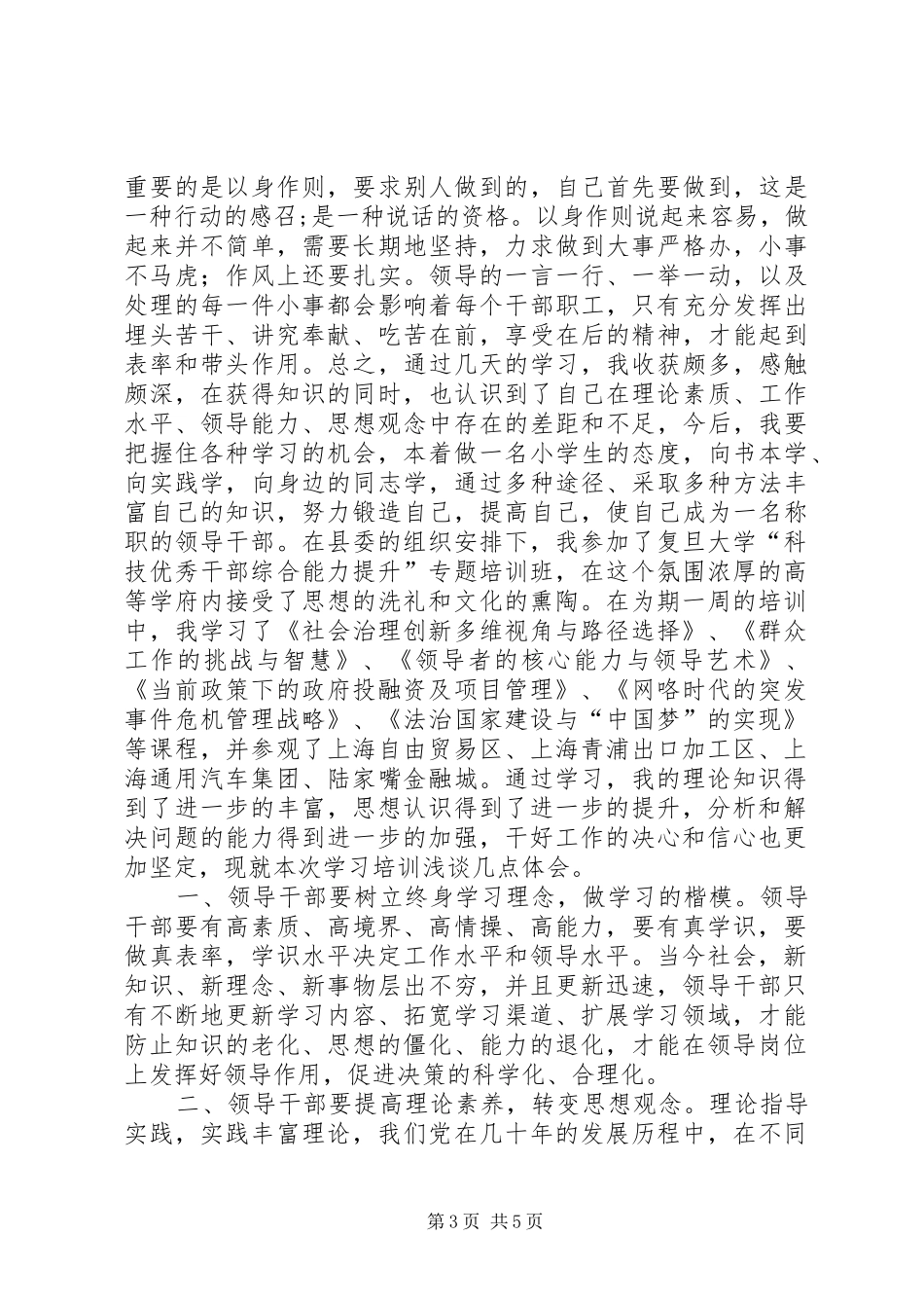 乡镇科级干部综合能力专题培训心得体会_第3页