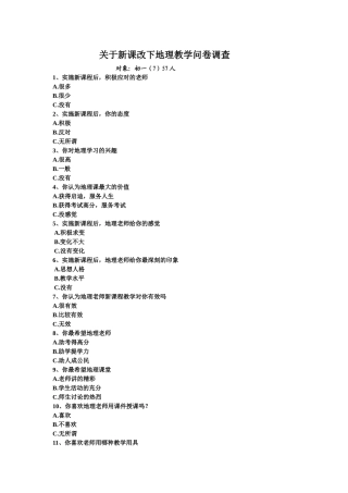 关于新课改下地理教学调查