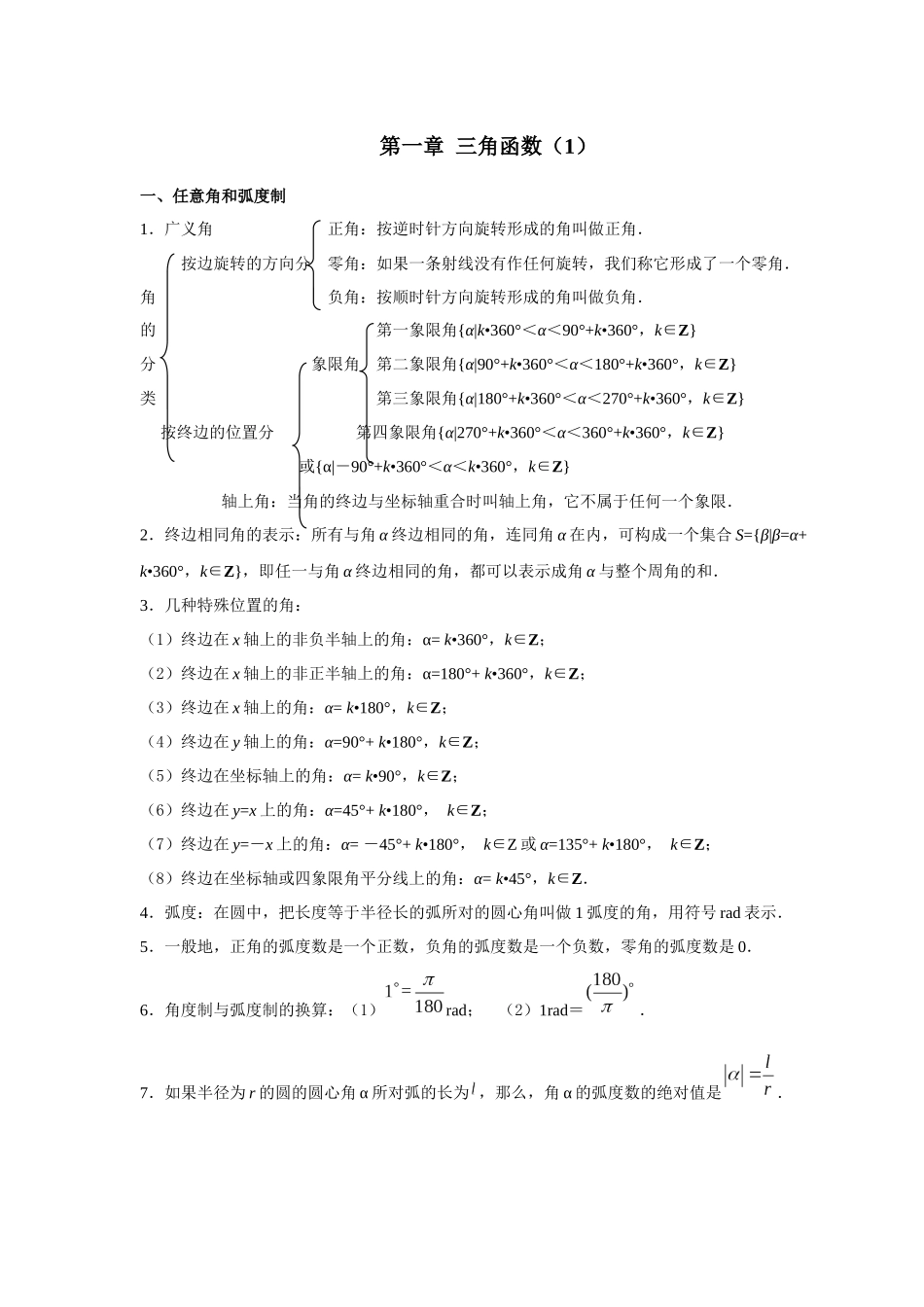 任意角及三角函数的复习1_第1页