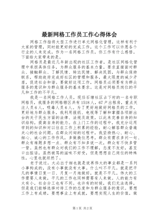 最新网格工作员工作心得体会