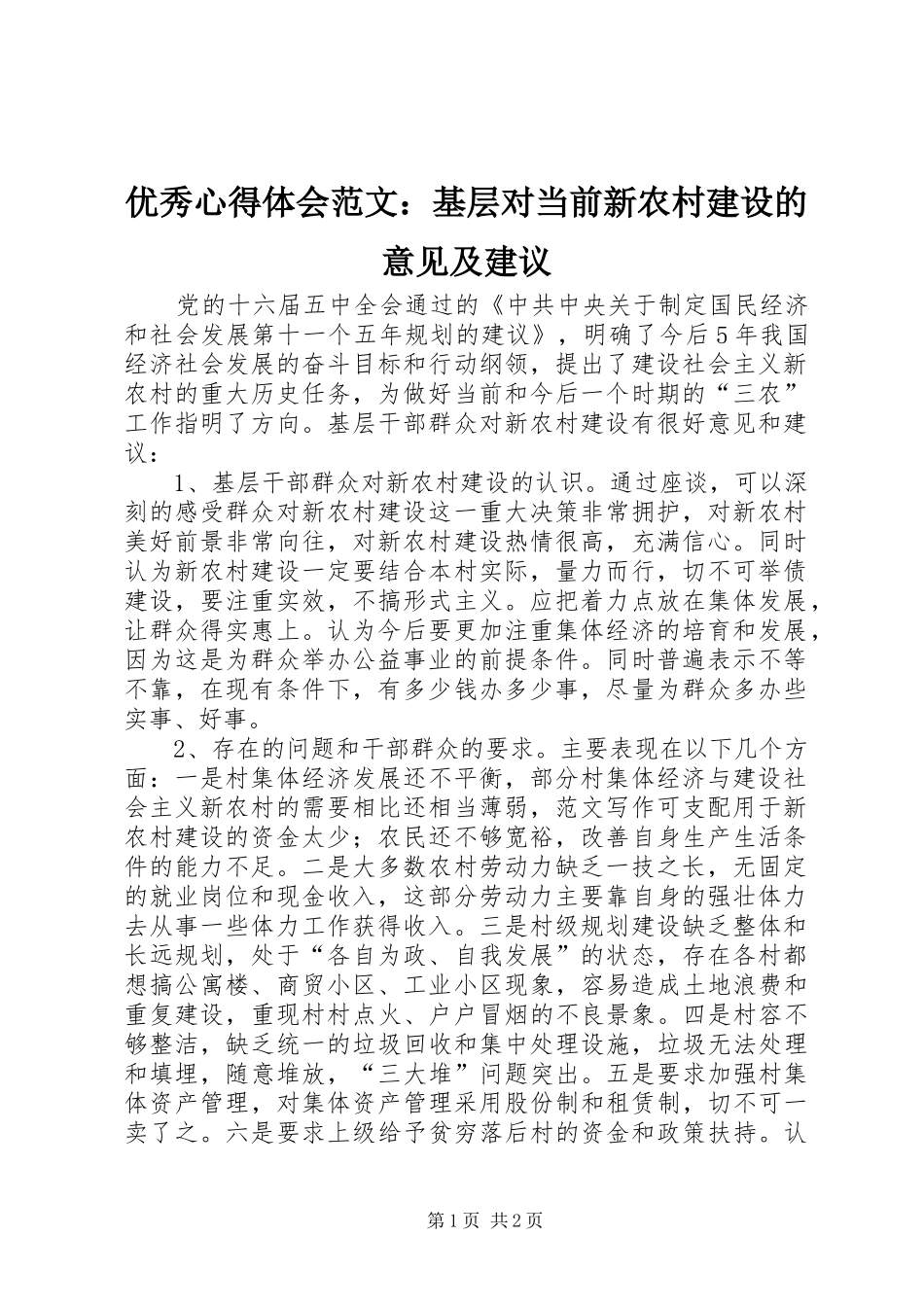 优秀心得体会范文：基层对当前新农村建设的意见及建议_第1页
