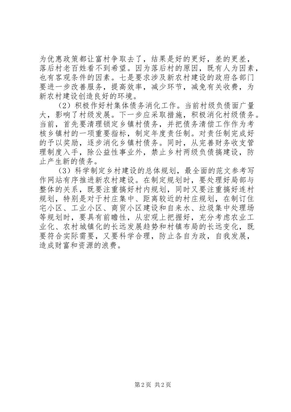 优秀心得体会范文：基层对当前新农村建设的意见及建议_第2页