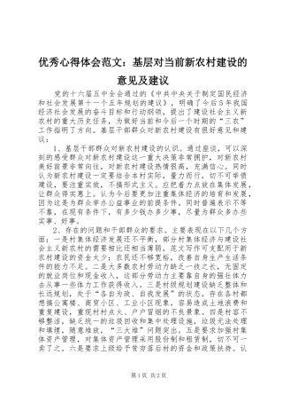 优秀心得体会范文：基层对当前新农村建设的意见及建议