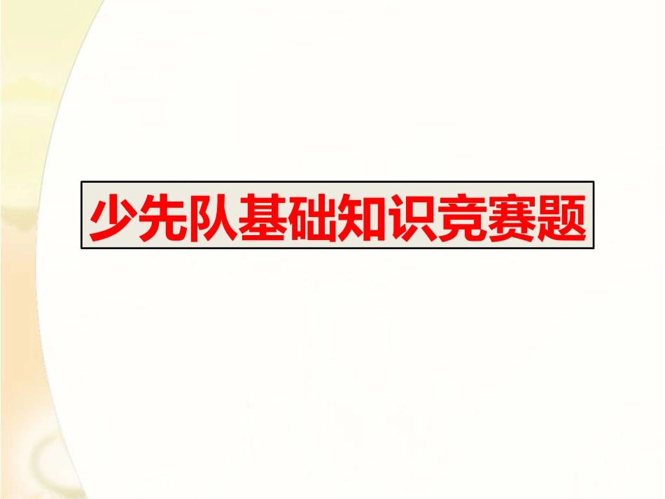 少先队基础知识竞赛题_第1页