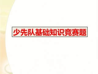 少先队基础知识竞赛题