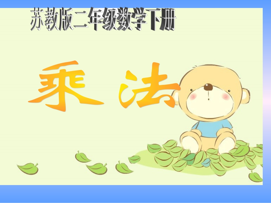 (苏教版)二年级数学下册课件_乘法2013_第1页