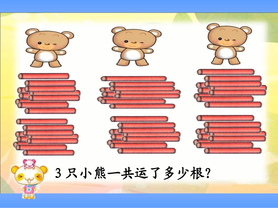 (苏教版)二年级数学下册课件_乘法2013_第2页