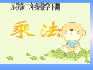 (苏教版)二年级数学下册课件_乘法2013