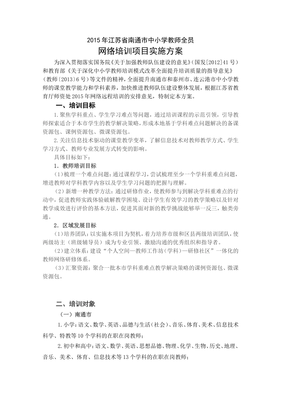 【重要】2015网络研修实施方案_第1页