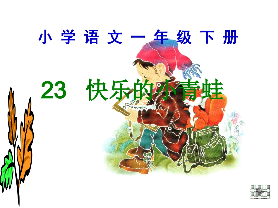 小学语文一年级课件-快乐的小青蛙_第1页