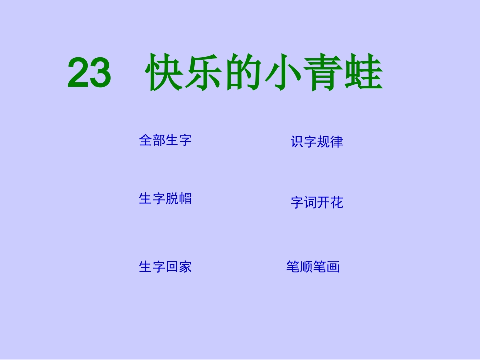 小学语文一年级课件-快乐的小青蛙_第3页