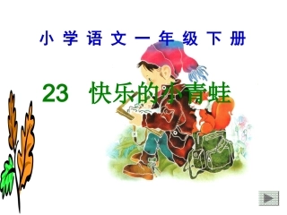 小学语文一年级课件-快乐的小青蛙