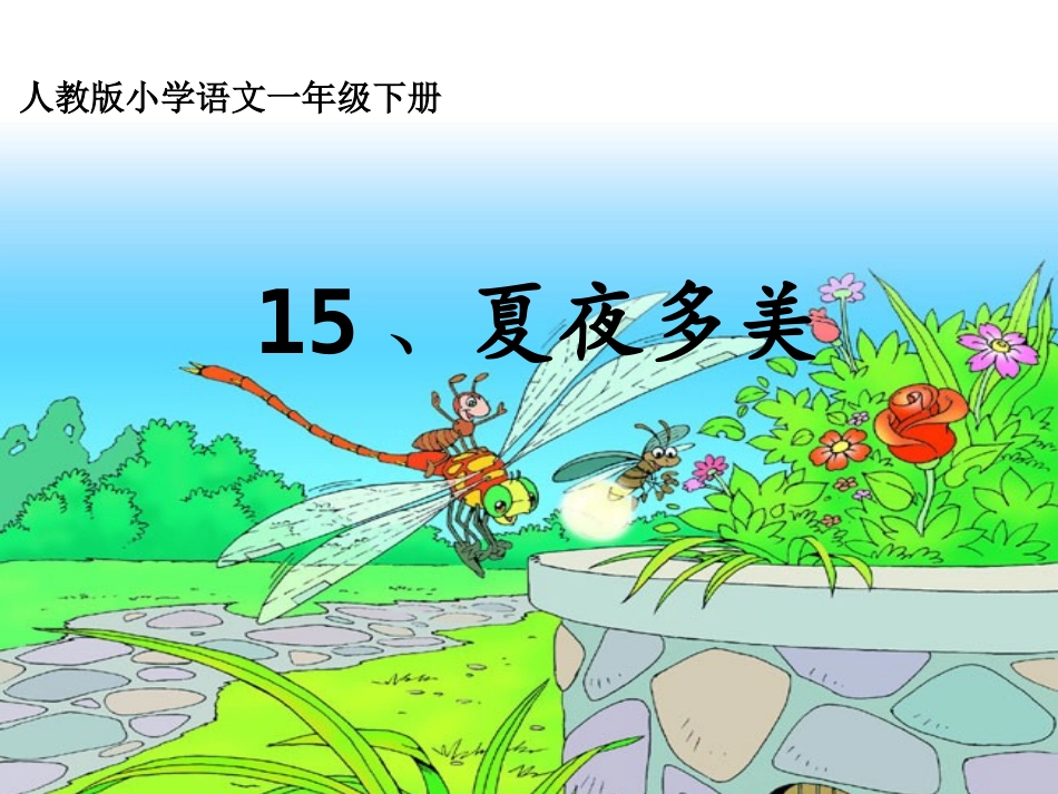 15.夏夜多美ppt_第1页