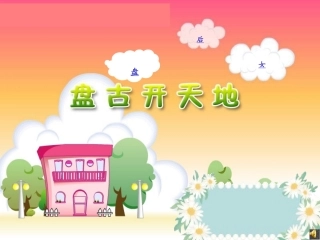 《盘古开天地》课件1