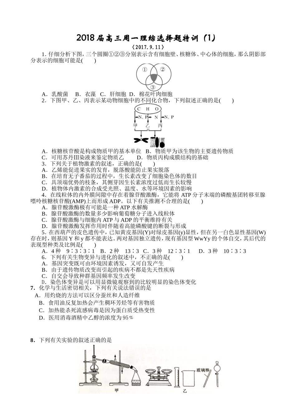 2018届高三周一理综选择题特训_第1页