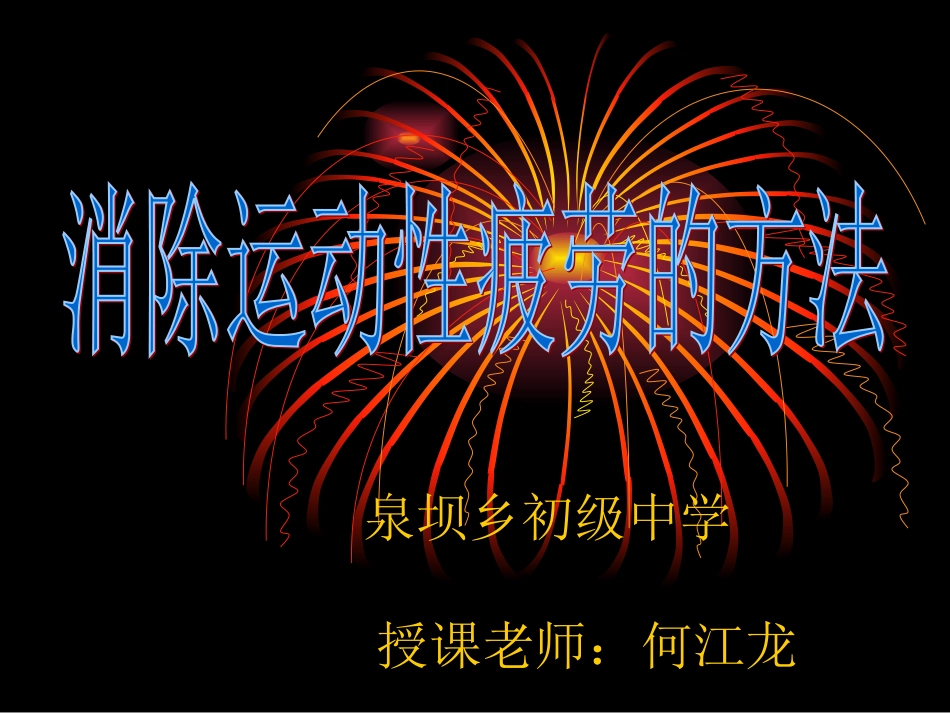 消除疲劳方法_第1页