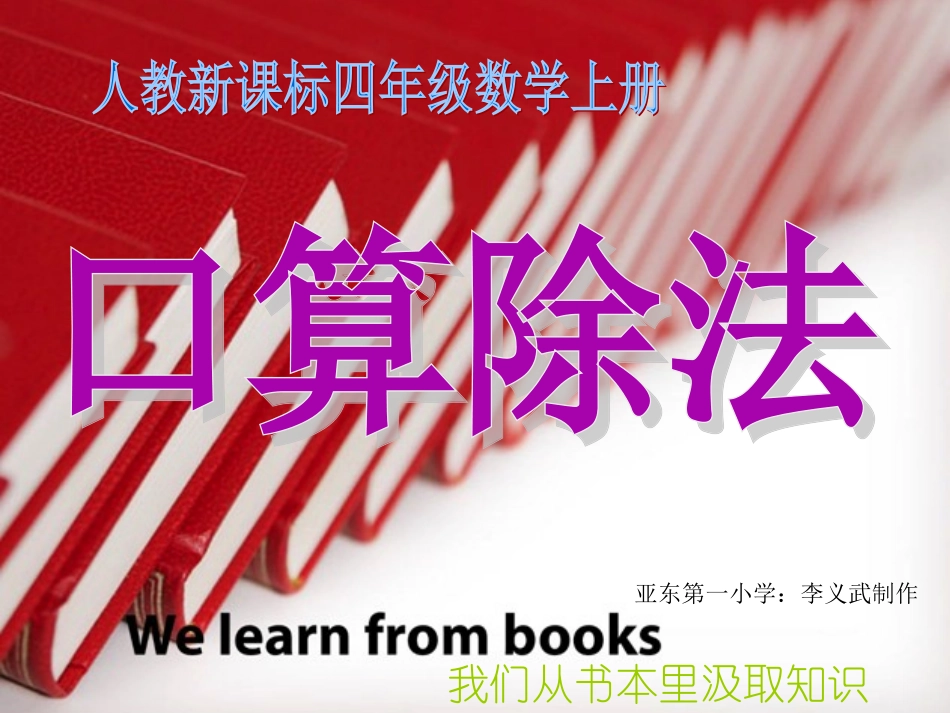 人教版四年级数学第五单元《口算除法》9_第1页