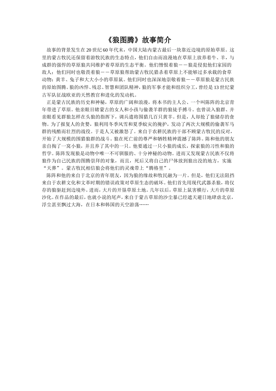 拓展-《狼图腾》故事简介_第1页