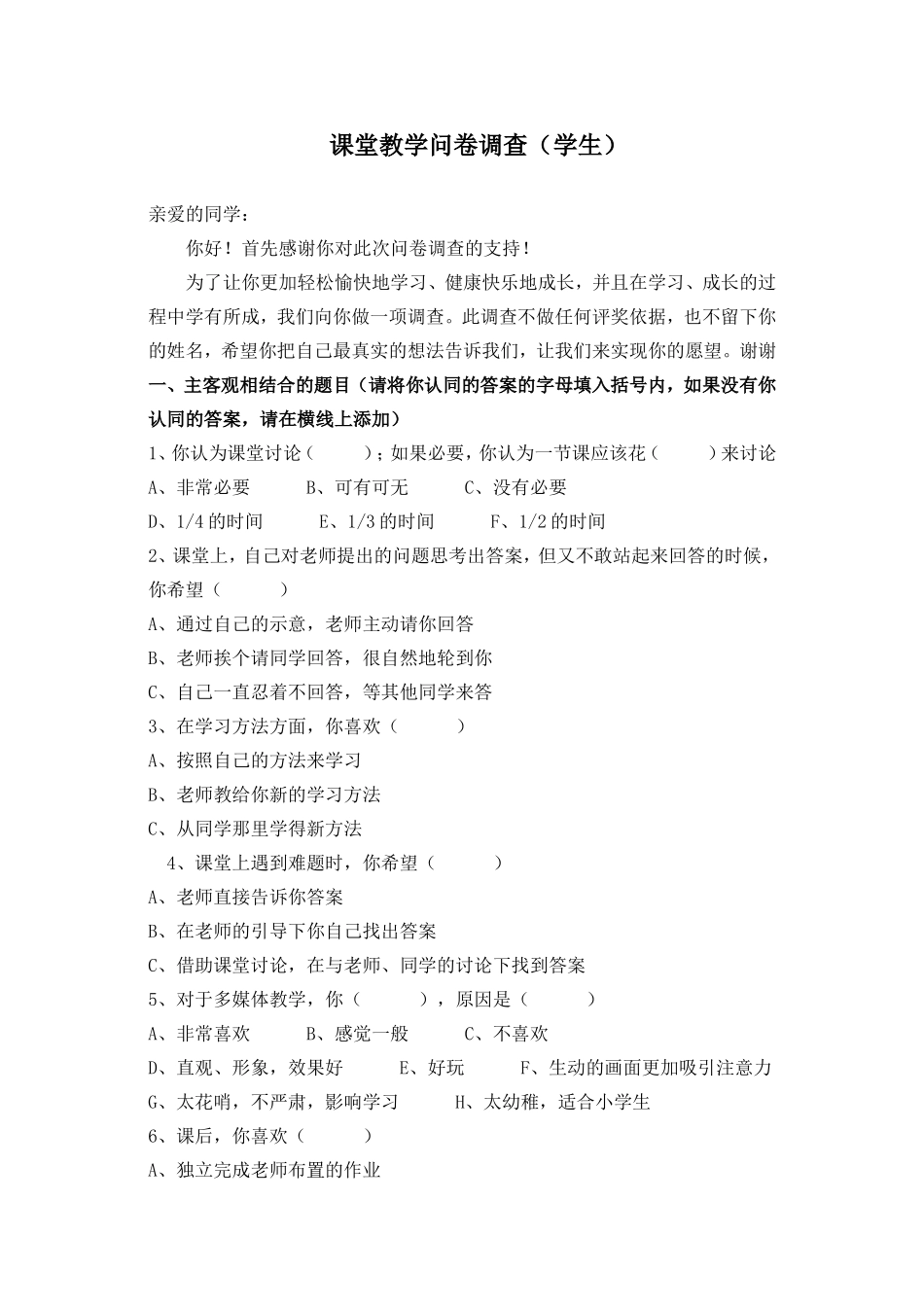 课堂教学问卷调查(学生)_第1页