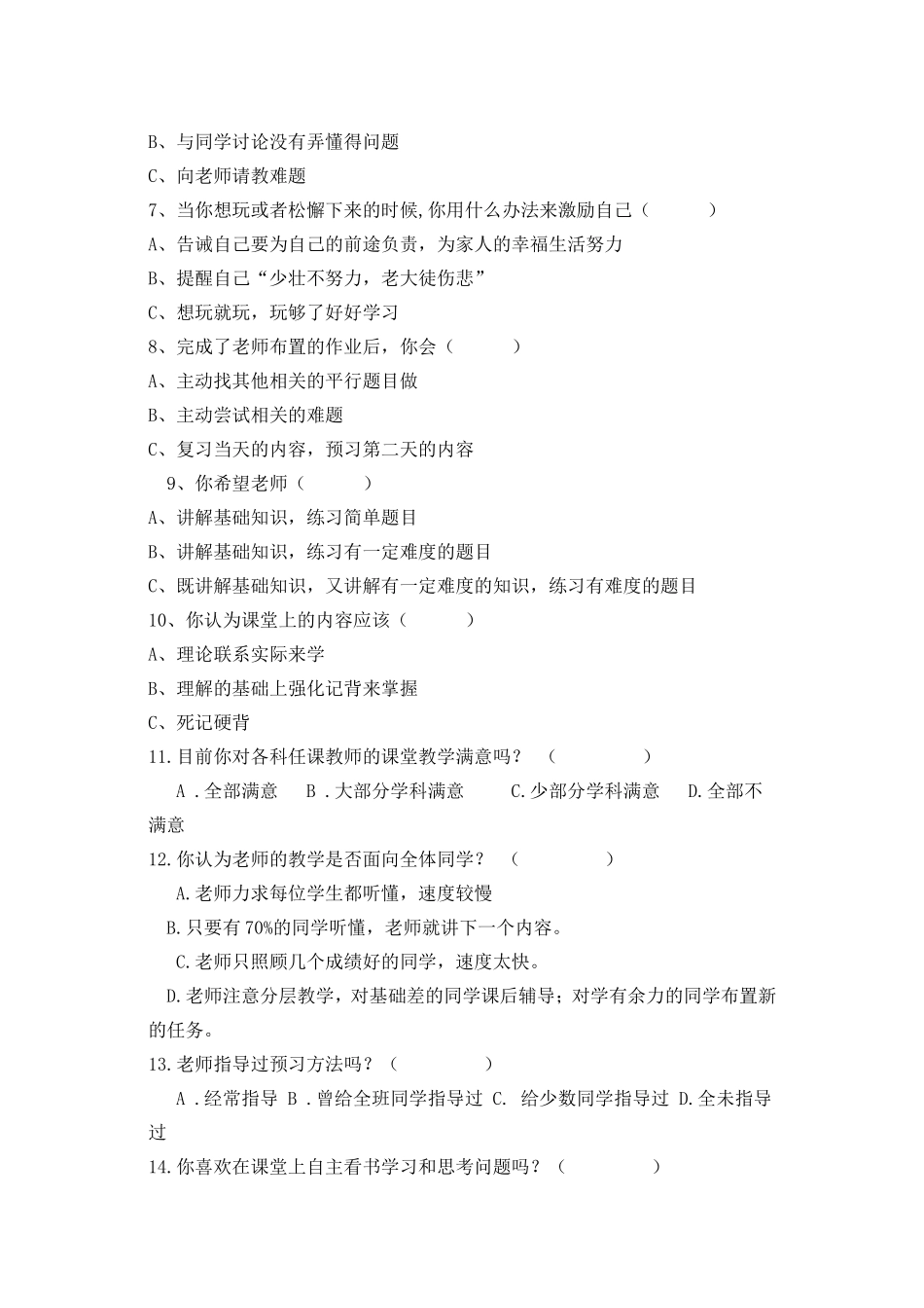 课堂教学问卷调查(学生)_第2页