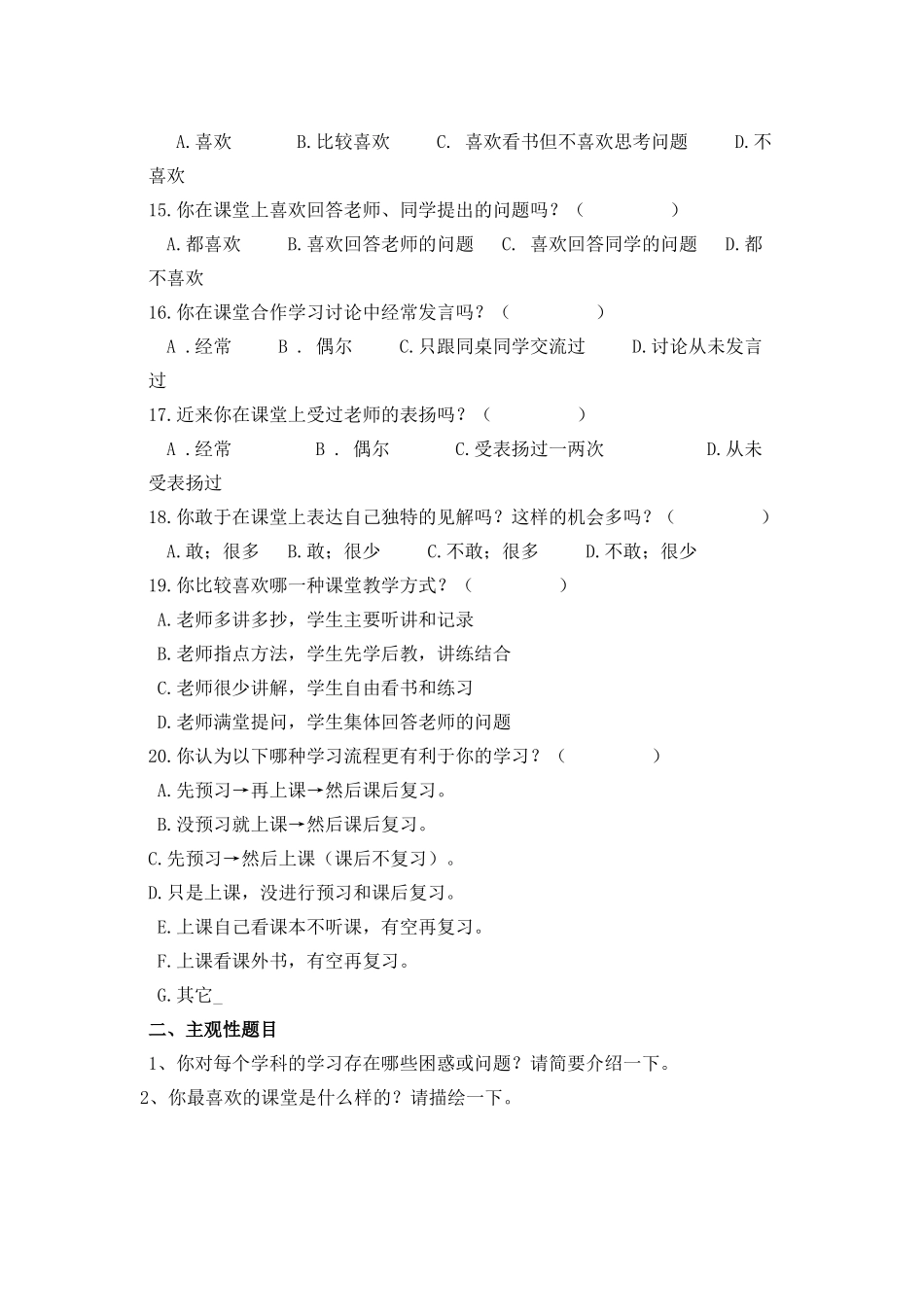 课堂教学问卷调查(学生)_第3页