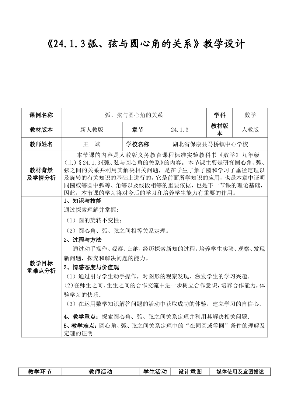 《弧、弦与圆心角》教学设计（王斌）_第1页