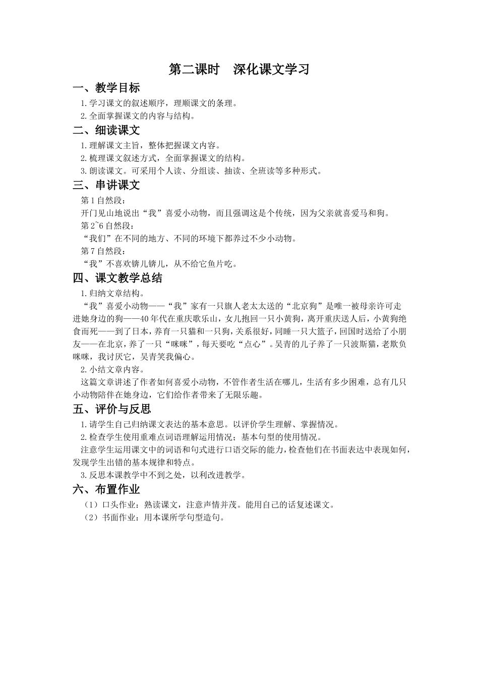 《我喜爱小动物》教学设计(第二课时)_第1页