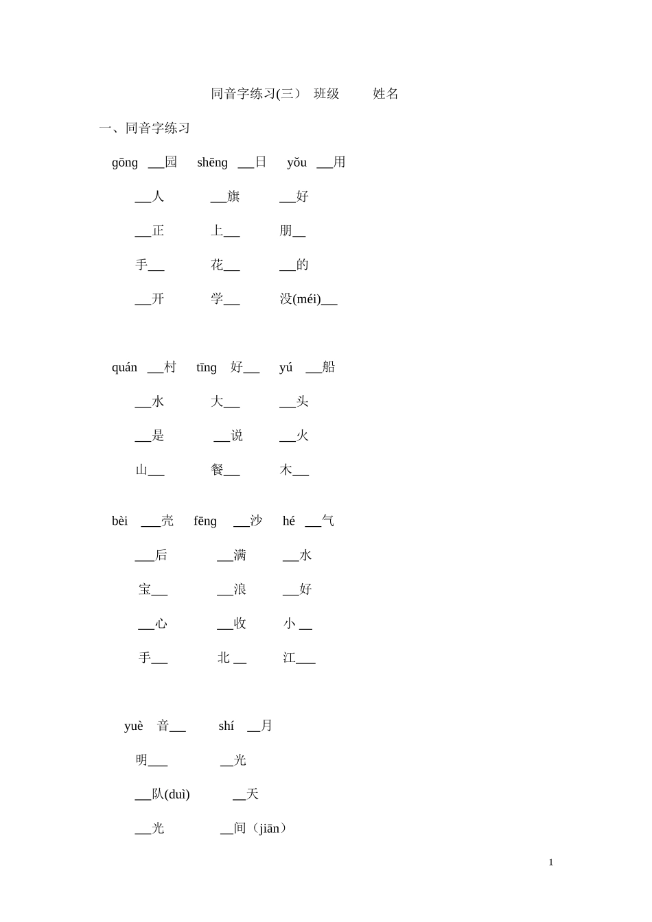 苏教版小学一年级语文上册同音字练习_第1页