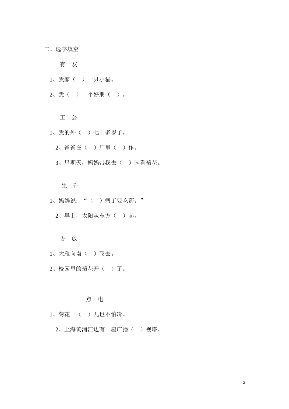 苏教版小学一年级语文上册同音字练习_第2页